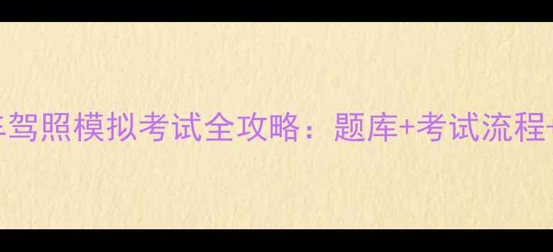 图片 济南摩托车驾照模拟考试全攻略：题库+考试流程+避坑指南1