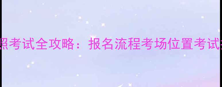 图片 济南摩托车驾照考试全攻略：报名流程考场位置考试技巧最新政策1