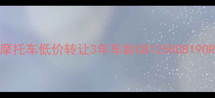 图片 济南本田二手摩托车低价转让3年车龄CB125RCB190R省心车型推荐