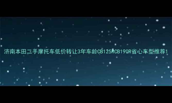 图片 济南本田二手摩托车低价转让3年车龄CB125RCB190R省心车型推荐1