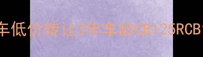 图片 济南本田二手摩托车低价转让3年车龄CB125RCB190R省心车型推荐2
