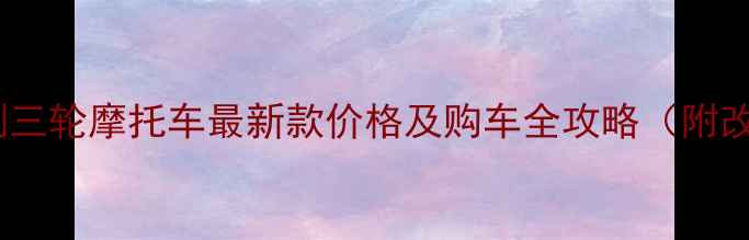 图片 济南标致倒三轮摩托车最新款价格及购车全攻略（附改装指南）2