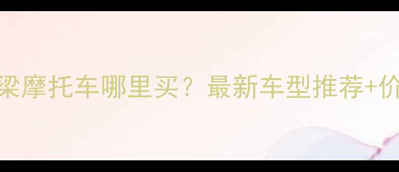 图片 济南铃木弯梁摩托车哪里买？最新车型推荐+价格优惠指南