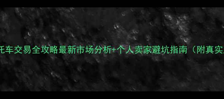 图片 济宁二手摩托车交易全攻略最新市场分析+个人卖家避坑指南（附真实成交案例）1