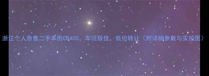 图片 浙江个人急售二手本田CB400，车况极佳，低价转让（附详细参数与实拍图）