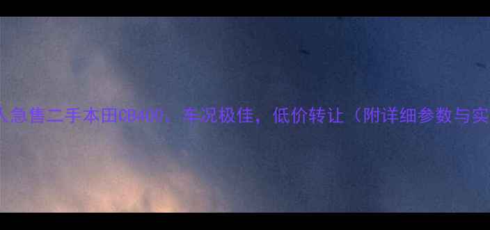 图片 浙江个人急售二手本田CB400，车况极佳，低价转让（附详细参数与实拍图）1