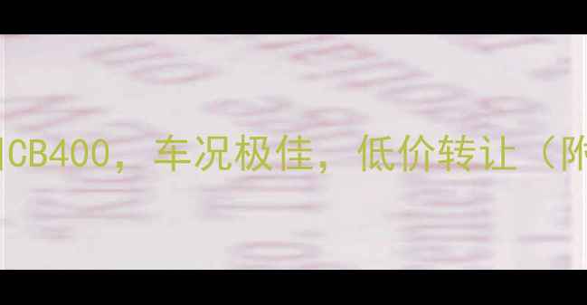 图片 浙江个人急售二手本田CB400，车况极佳，低价转让（附详细参数与实拍图）2