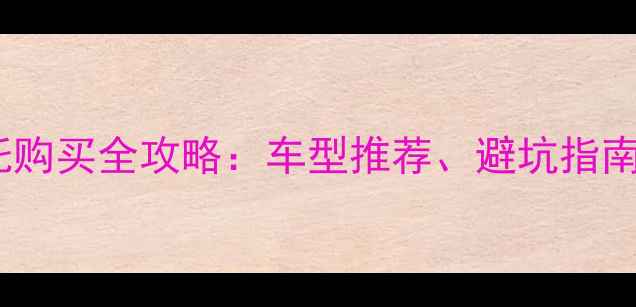 图片 海南二手越野摩托购买全攻略：车型推荐、避坑指南与交易平台推荐1