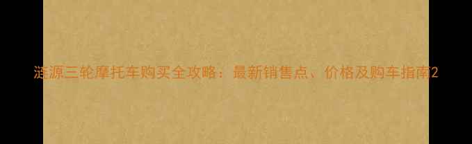 图片 涟源三轮摩托车购买全攻略：最新销售点、价格及购车指南2