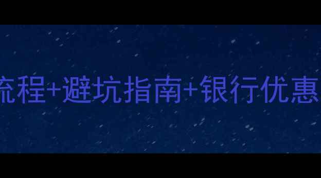 图片 淘宝买摩托贷款全攻略：申请流程+避坑指南+银行优惠，手把手教你省下万元手续费1