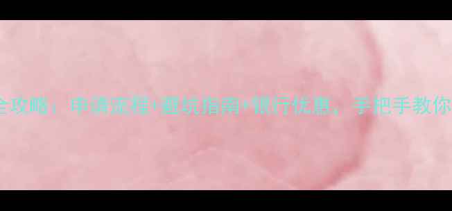 图片 淘宝买摩托贷款全攻略：申请流程+避坑指南+银行优惠，手把手教你省下万元手续费2