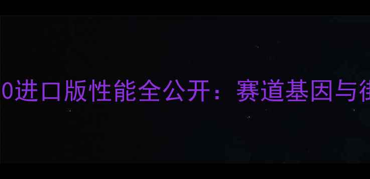 图片 深度宝马S1000RR650进口版性能全公开：赛道基因与街骑体验的完美平衡