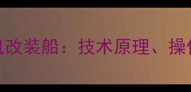 图片 深度摩托车发动机改装船：技术原理、操作指南与注意事项