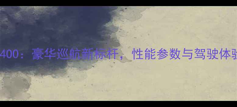 图片 深度本田CB4OO：豪华巡航新标杆，性能参数与驾驶体验全公开！1