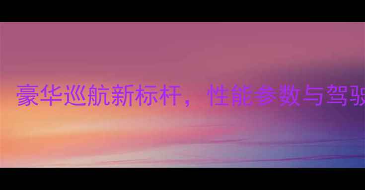 图片 深度本田CB4OO：豪华巡航新标杆，性能参数与驾驶体验全公开！2