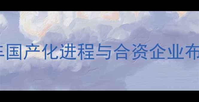 图片 深度：铃木摩托车国产化进程与合资企业布局（最新数据）2