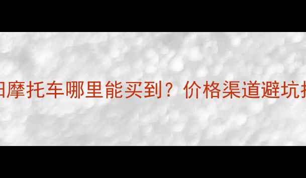 图片 湖南二手三阳摩托车哪里能买到？价格渠道避坑指南全公开！
