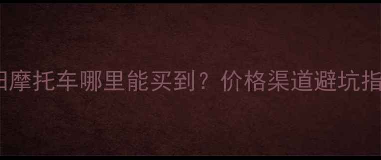 图片 湖南二手三阳摩托车哪里能买到？价格渠道避坑指南全公开！1