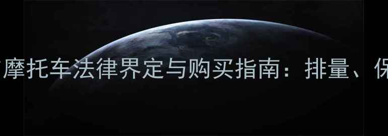 图片 燃油自行车与摩托车法律界定与购买指南：排量、保险、上牌全1