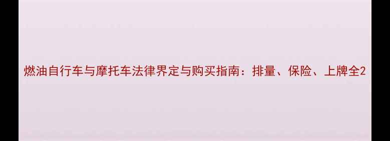 图片 燃油自行车与摩托车法律界定与购买指南：排量、保险、上牌全2