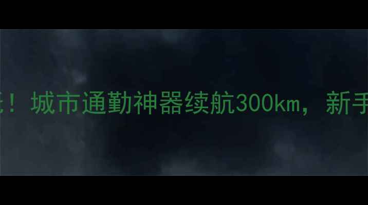 图片 爆款二轮踏板摩托！城市通勤神器续航300km，新手闭眼入不踩坑🔥2