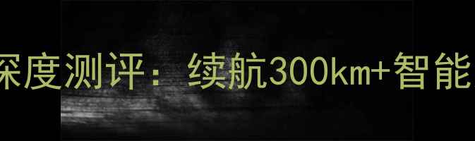 图片 爆款力帆电动摩托车乐E深度测评：续航300km+智能座舱，重新定义城市出行
