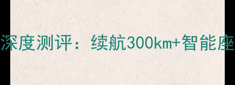 图片 爆款力帆电动摩托车乐E深度测评：续航300km+智能座舱，重新定义城市出行1