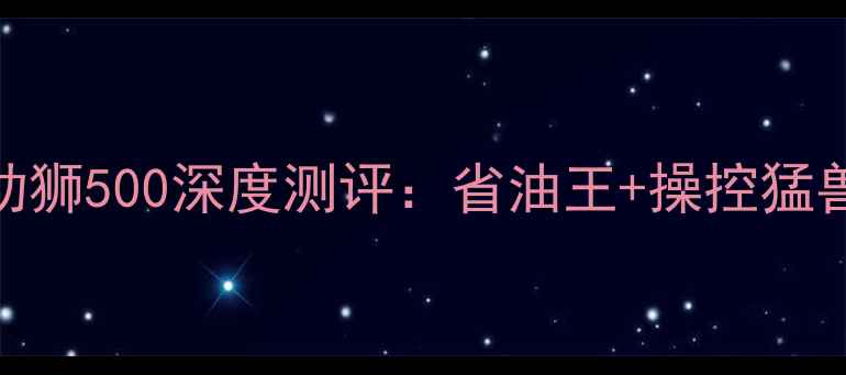 图片 爆款！二手贝利纳幼狮500深度测评：省油王+操控猛兽，3万内闭眼入？1