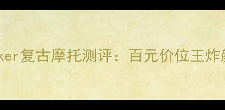 图片 爆款！鑫源Tracker复古摩托测评：百元价位王炸颜值与性能并存2