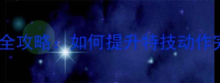 图片 特技摩托车车把改装全攻略：如何提升特技动作完成度与操控稳定性1
