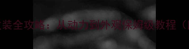 图片 猴子摩托车改装全攻略：从动力到外观保姆级教程（附避坑指南）