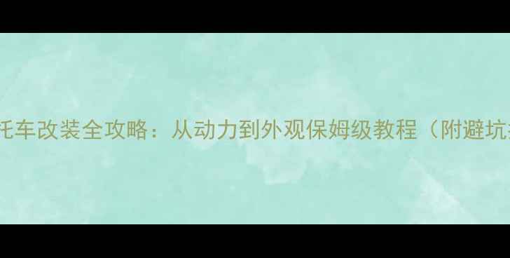 图片 猴子摩托车改装全攻略：从动力到外观保姆级教程（附避坑指南）2