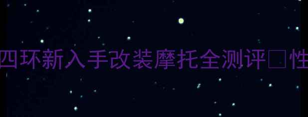 图片 环京骑士必看！南四环新入手改装摩托全测评🔥性能实测+避坑指南1