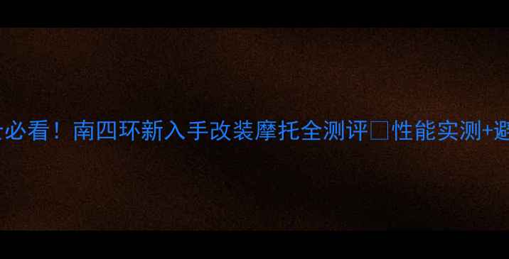 图片 环京骑士必看！南四环新入手改装摩托全测评🔥性能实测+避坑指南2