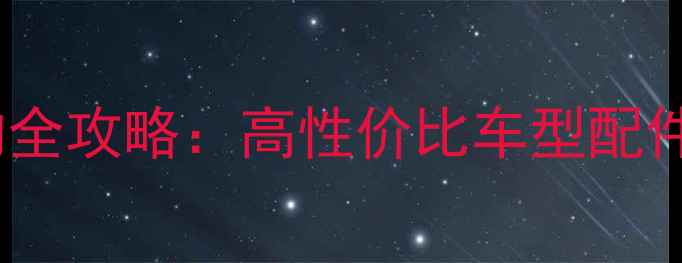 图片 玲木125摩托车配件选购全攻略：高性价比车型配件推荐+维护技巧与品牌1