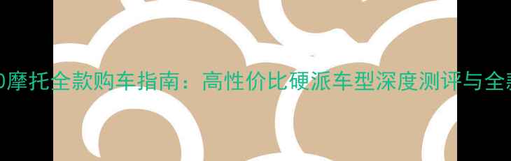 图片 珠峰150摩托全款购车指南：高性价比硬派车型深度测评与全款优惠1