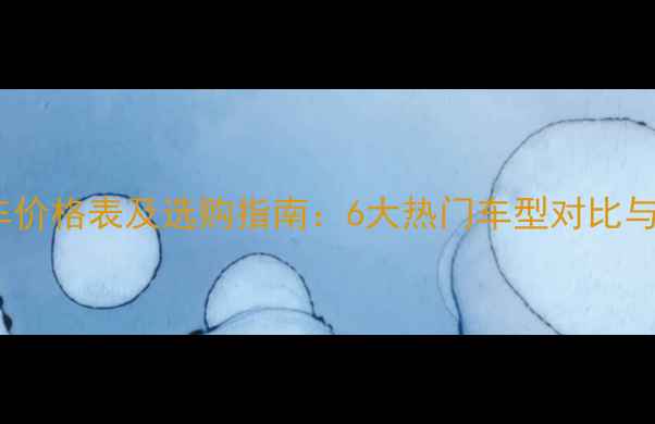 图片 珠峰三轮摩托车价格表及选购指南：6大热门车型对比与市场趋势分析1