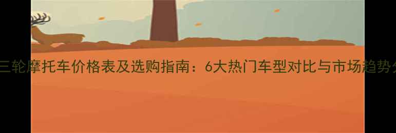 图片 珠峰三轮摩托车价格表及选购指南：6大热门车型对比与市场趋势分析2