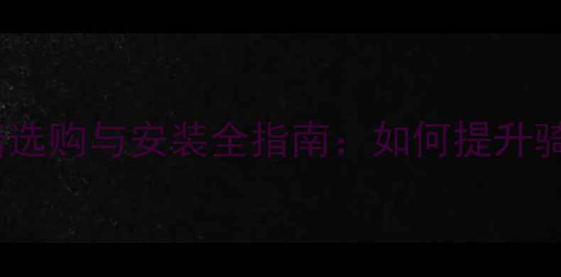 图片 珠江弯梁摩托车后脚踏选购与安装全指南：如何提升骑行舒适度与安全性？2