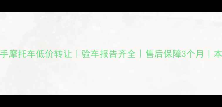 图片 琼海优悦二手摩托车低价转让｜验车报告齐全｜售后保障3个月｜本地车源直发