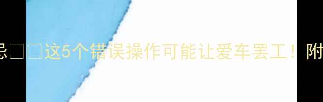 图片 电动摩托充电禁忌⚠️这5个错误操作可能让爱车罢工！附安全充电指南🔋1