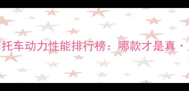 图片 电动摩托车动力性能排行榜：哪款才是真·王者？