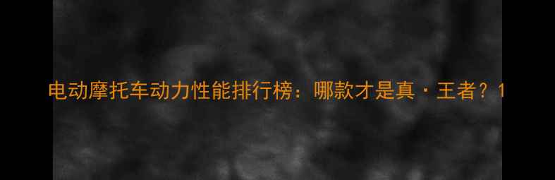 图片 电动摩托车动力性能排行榜：哪款才是真·王者？1