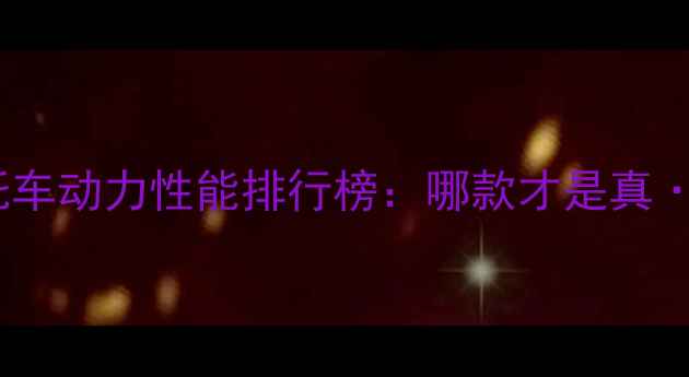 图片 电动摩托车动力性能排行榜：哪款才是真·王者？2