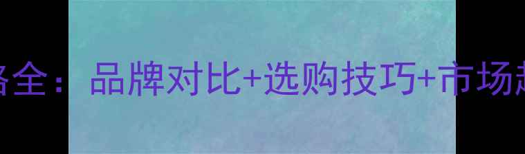 图片 电动摩托车外胎价格全：品牌对比+选购技巧+市场趋势（附详细报价）