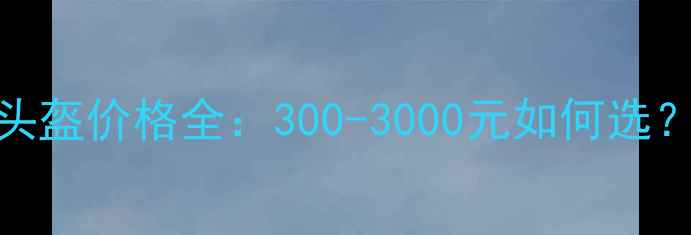 图片 电动摩托车头盔价格全：300-3000元如何选？附避坑指南