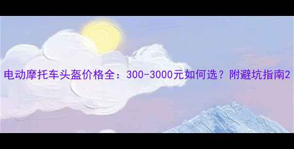 图片 电动摩托车头盔价格全：300-3000元如何选？附避坑指南2