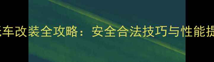 图片 电动摩托车改装全攻略：安全合法技巧与性能提升指南2