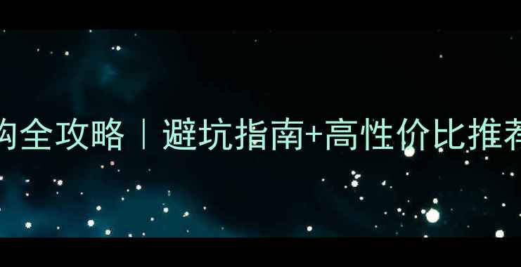 图片 电动摩托车选购全攻略｜避坑指南+高性价比推荐｜附实测对比