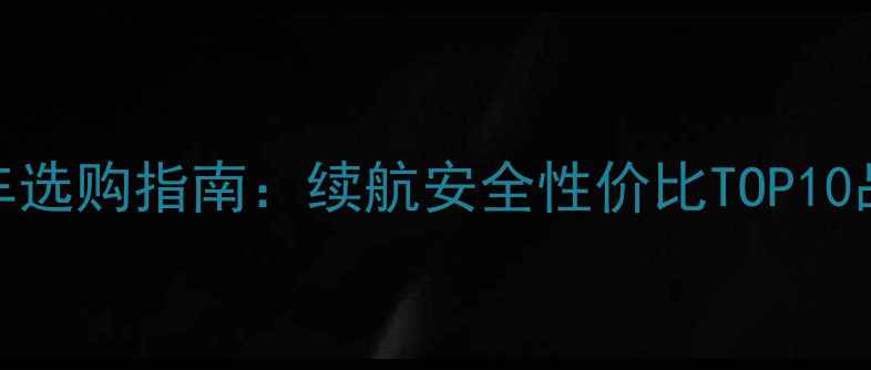 图片 电动摩托车选购指南：续航安全性价比TOP10品牌避坑全